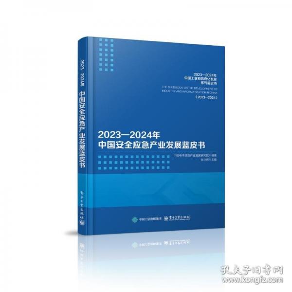 2023―2024年中國(guó)安全應(yīng)急產(chǎn)業(yè)發(fā)展藍(lán)皮書 環(huán)境科學(xué)