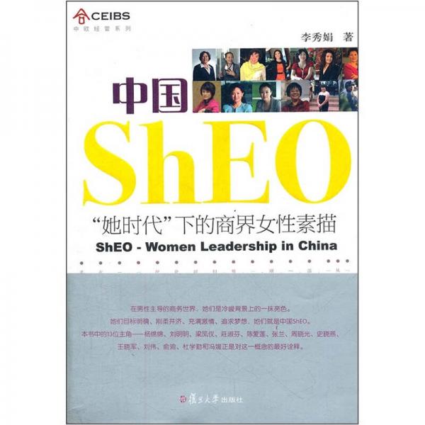 中欧经管系列·中国ShEO：“她时代”下的商界女性素描