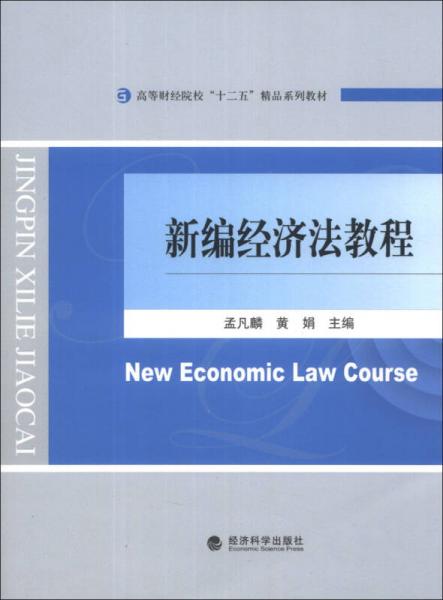 新編經(jīng)濟(jì)法教程/高等財(cái)經(jīng)院?！笆濉本废盗薪滩? onerror=