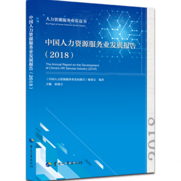 中國人力資源服務業(yè)發(fā)展報告（2018）