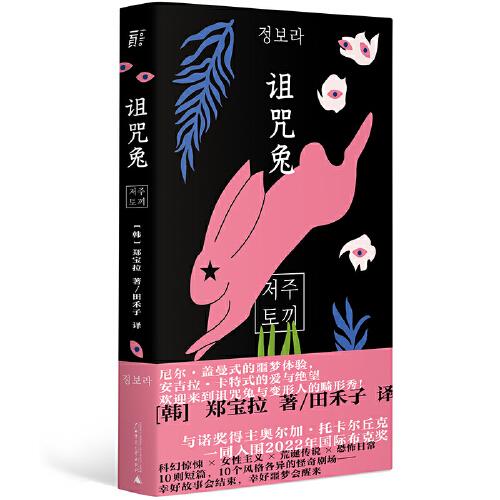 詛咒兔（與諾獎(jiǎng)得主托卡爾丘克一同入圍2022年國(guó)際布克獎(jiǎng)！）