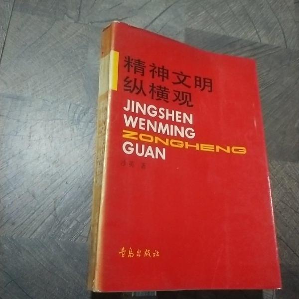 精神文明縱橫觀