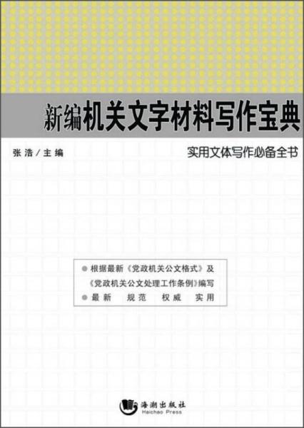 实用文体写作必备全书：新编机关文字材料写作宝典