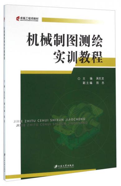 機械制圖測繪實訓教程