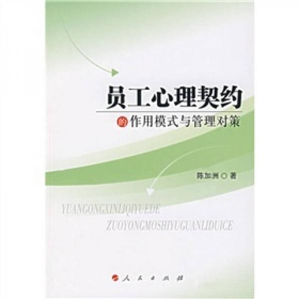 員工心理契約的作用模式與管理對(duì)策