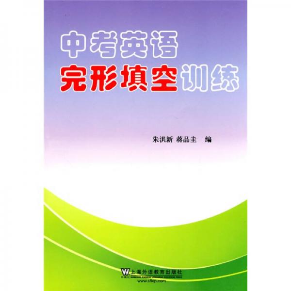 中考英語完形填空訓(xùn)練