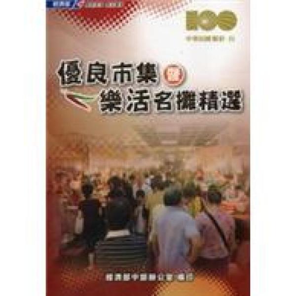 優(yōu)良市集暨樂(lè)活名攤精選