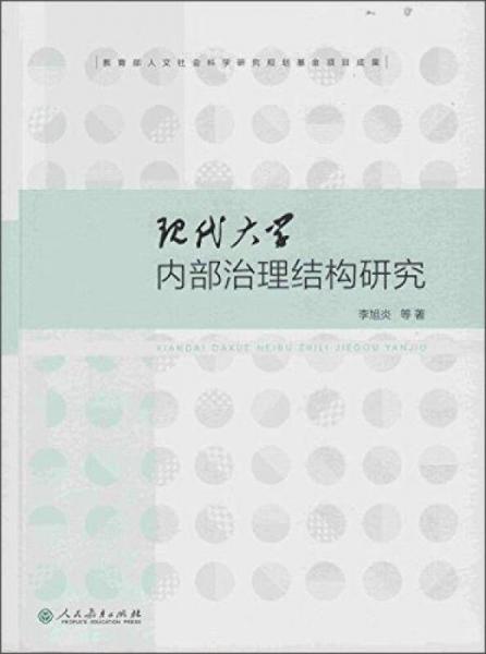 現(xiàn)代大學(xué)內(nèi)部治理結(jié)構(gòu)研究