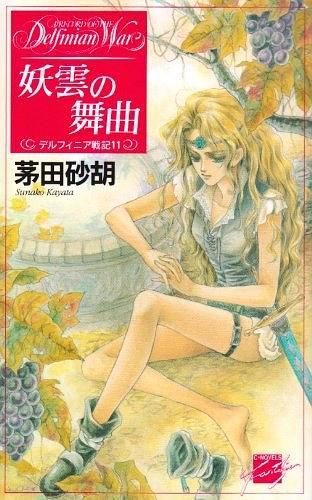 妖云の舞曲―デルフィニア戦記〈11〉