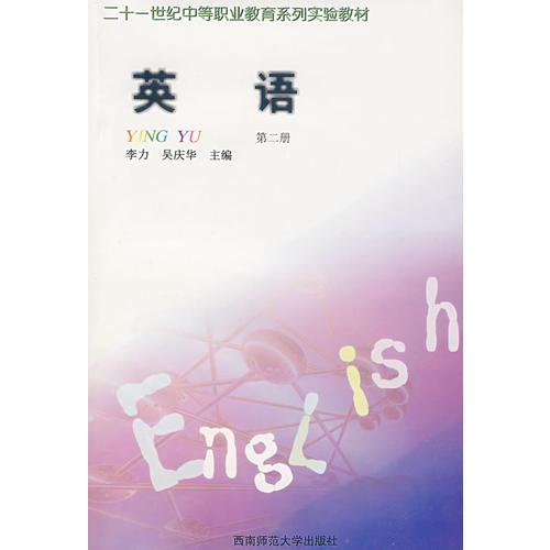 英语（第二册）