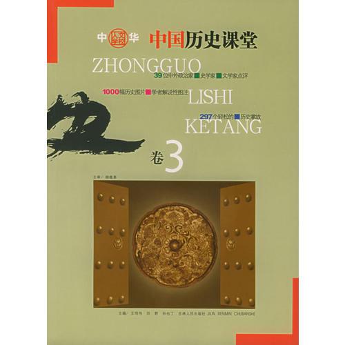 中國歷史課堂（全三冊）