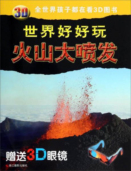 3D世界好好玩：火山大喷发