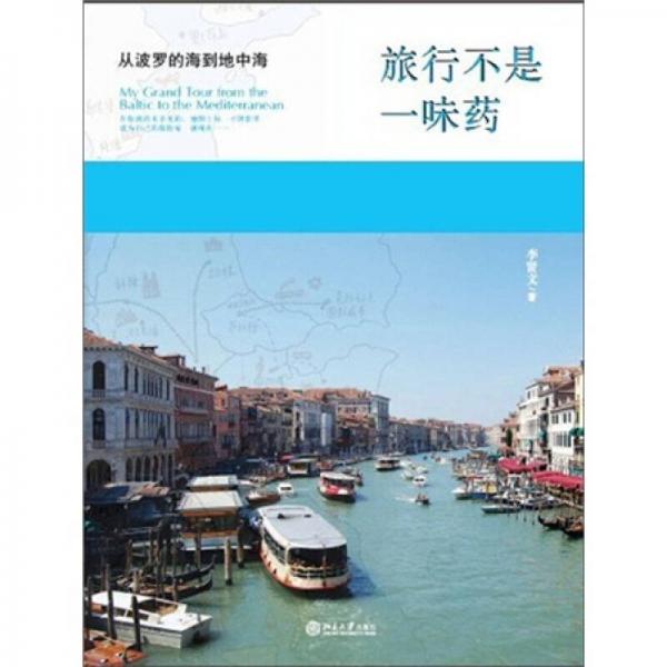 旅行不是一味藥