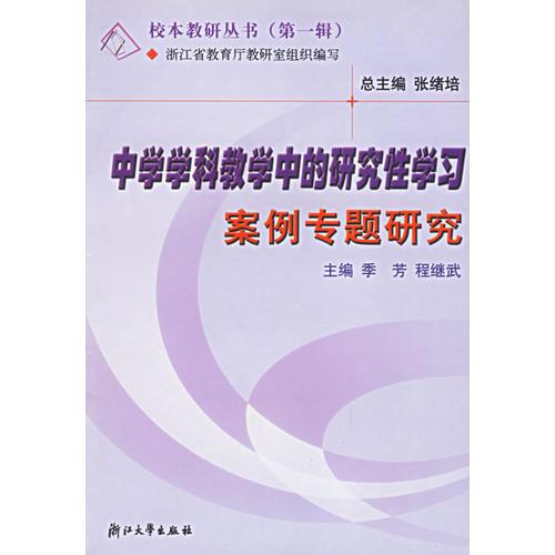 中學學科教學中的研究性學習案例專題研究（第一輯）——校本教研叢書