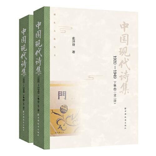 中國現(xiàn)代詩集.1920-1949.下集:全二冊(cè)