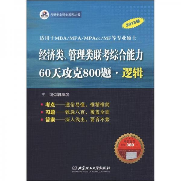 经济类管理类联考综合能力60天攻克800题·逻辑2