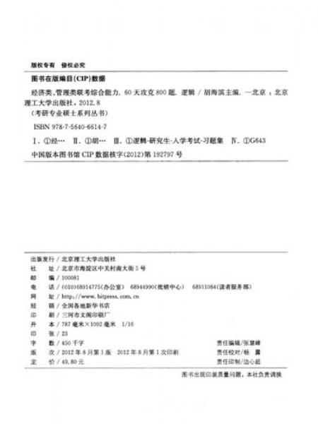 经济类管理类联考综合能力60天攻克800题·逻辑2