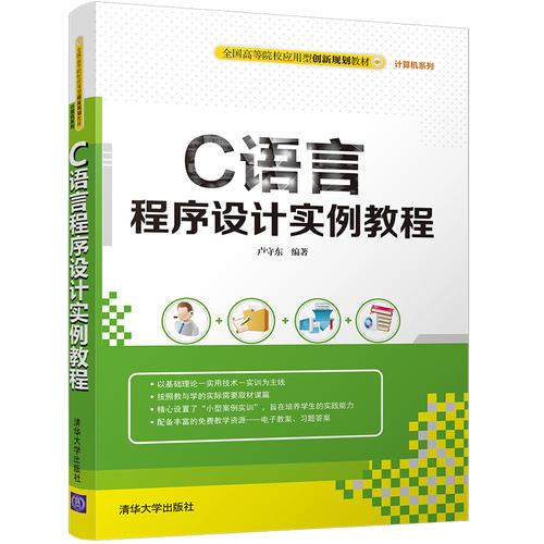 C語言程序設(shè)計(jì)實(shí)例教程