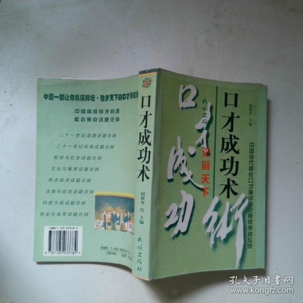 口才成功術(shù):中國當(dāng)代高?？诓叛葜v辯論賽獲獎?wù)邔?shí)錄