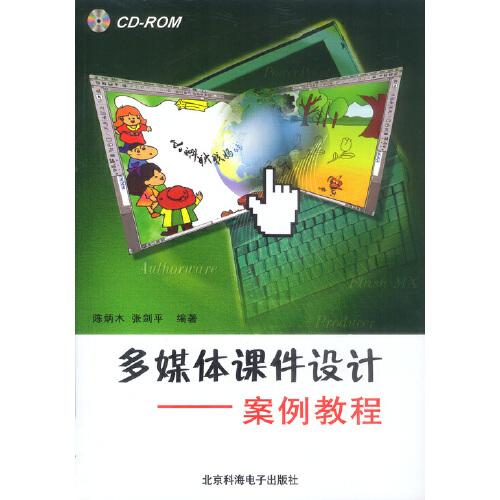 多媒體課件設(shè)計案例教程