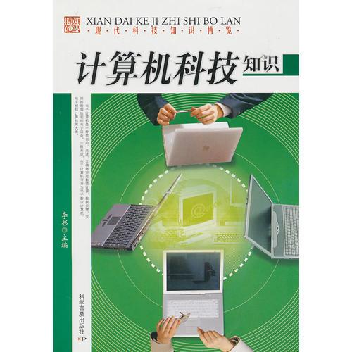 現(xiàn)代科技博覽--計(jì)算機(jī)科技知識(shí)