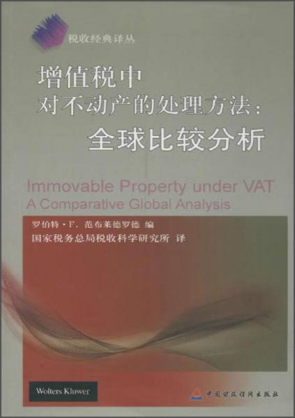 稅收經(jīng)典譯叢 增值稅中對不動產(chǎn)的處理方法：全球比較分析