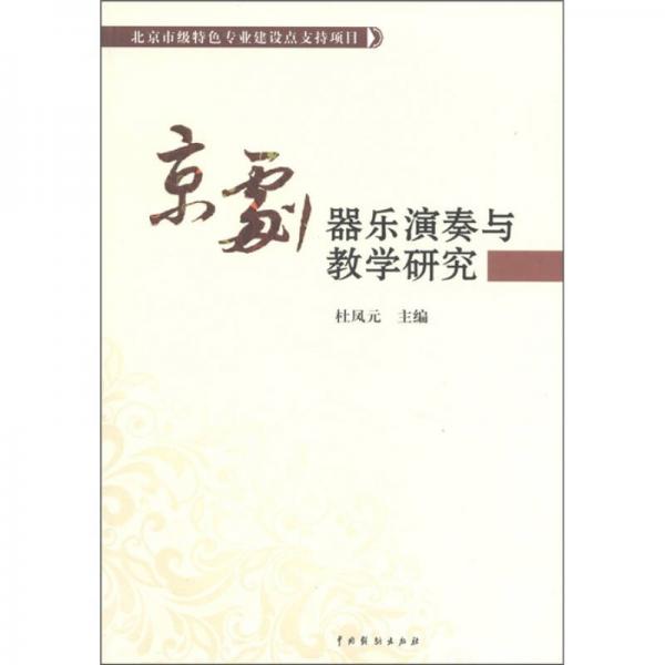 京剧器乐演奏与教学研究