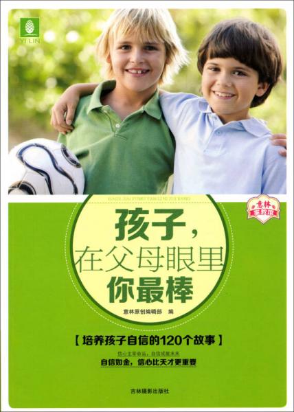 意林家教館：孩子，在父母眼里你最棒（培養(yǎng)孩子自信的120個(gè)故事）