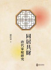 同居共財(cái)