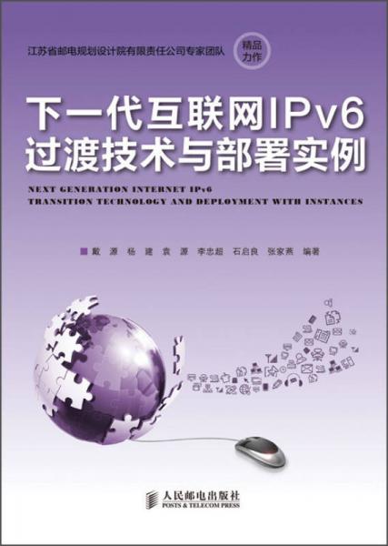 下一代互联网IPv6过渡技术与部署实例