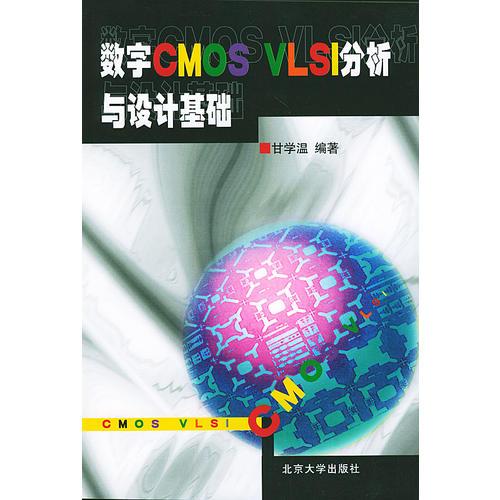 数字CMOS VLSI分析与设计基础