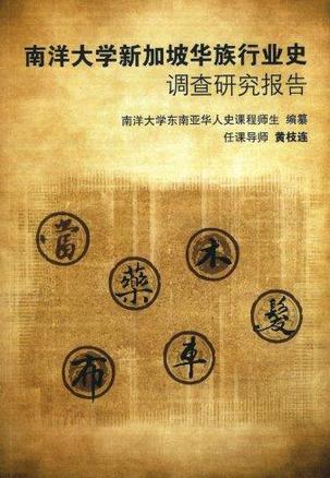 南洋大學新加坡華族行業(yè)史