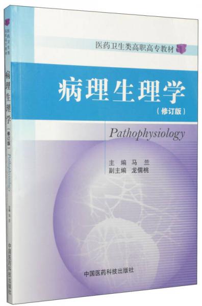 病理生理学（修订版）/医药卫生类高职高专教材