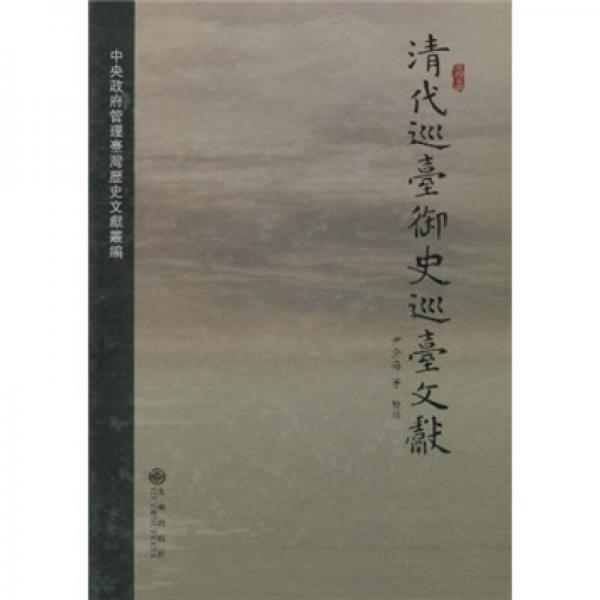 清代巡臺(tái)御史巡臺(tái)文獻(xiàn)（繁體版）