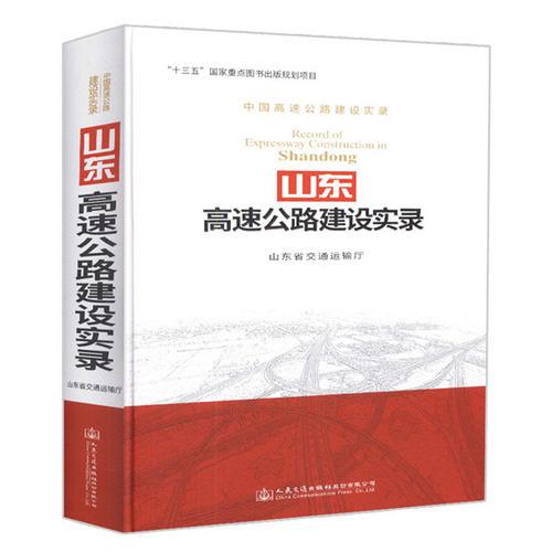 山東高速公路建設(shè)實(shí)錄