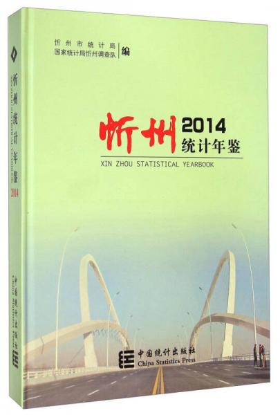 忻州統(tǒng)計(jì)年鑒