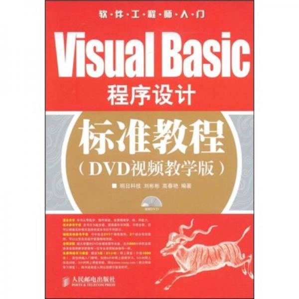 软件工程师入门：Visual Basic程序设计标准教程（DVD视频教学版）