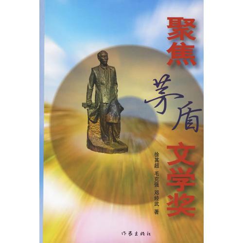 聚焦茅盾文學(xué)獎(jiǎng)