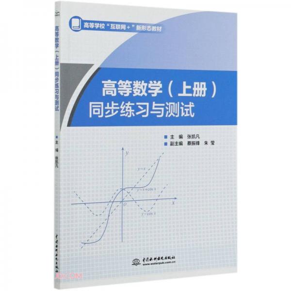 高等數(shù)學(xué)<上冊(cè)>同步練習(xí)與測(cè)試(高等學(xué)?；ヂ?lián)網(wǎng)+新形態(tài)教材)