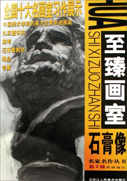至臻畫(huà)室石膏像