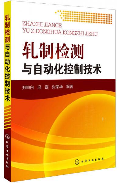 軋制檢測(cè)與自動(dòng)化控制技術(shù)