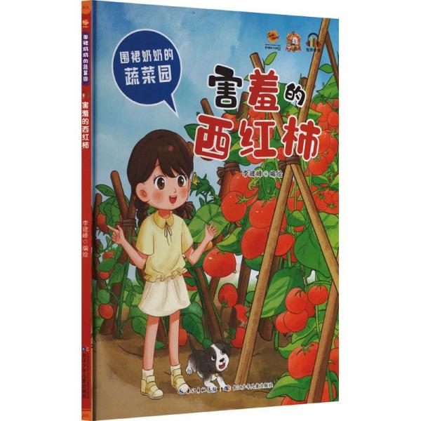 全新正版圖書 害羞的西紅柿李建峰繪長(zhǎng)江少年兒童出版社9787572138263