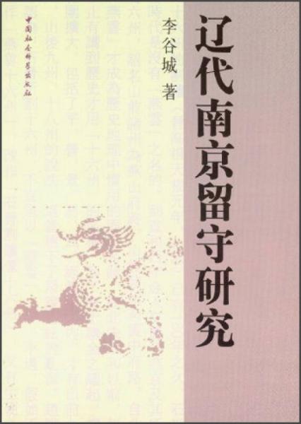 遼代南京留守研究