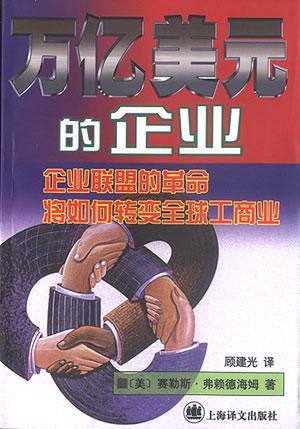 万亿美元的企业：企业联盟的革命将如何转变全球工商业