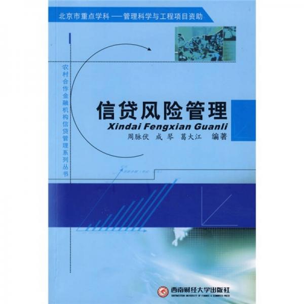 信貸風(fēng)險(xiǎn)管理