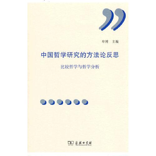 中國(guó)哲學(xué)研究的方法論反思：比較研究與哲學(xué)分析