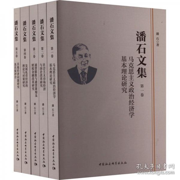 潘石文集