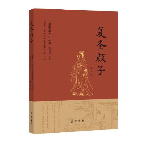 复圣颜子（“儒家五圣”丛书）