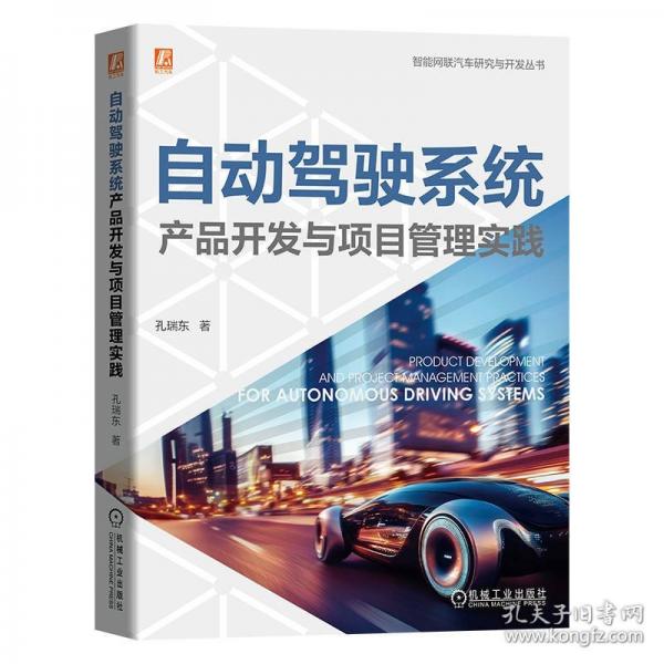 自動(dòng)駕駛系統(tǒng)產(chǎn)品開發(fā)與項(xiàng)目管理實(shí)踐