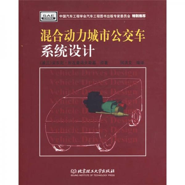 混合動力城市公交車系統(tǒng)設(shè)計